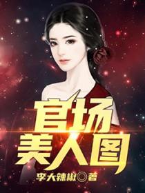 官场美人图 梦入洪荒