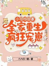 小可怜回家全家重生疯狂宠崽CP