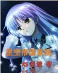 位面星空帝国
