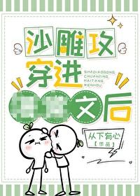 沙雕受他穿书了41