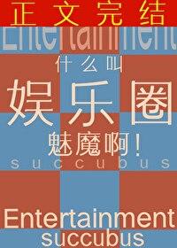 什么叫娱乐圈魅魔啊百度