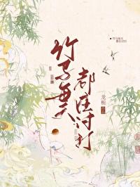 竹马每天都在讨打笔趣阁最新章节