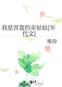 我是首富的亲孙女