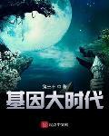 基因大时代免费观看完整版