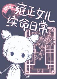雍正女儿和亲