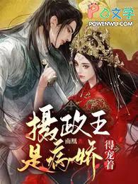 摄政王是病娇得宠着漫画免费下拉式