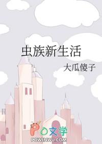 虫族生存实录无弹窗免费阅读