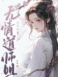 无情道长