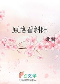 原路看斜阳38