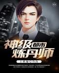 都市炼丹师排行榜