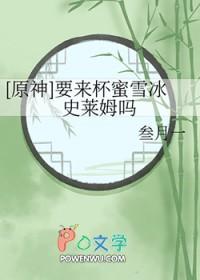 原神神里蜜雪冰城
