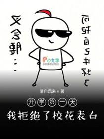 开学第一天就对校草表白是否做错了什么