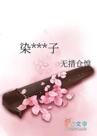 染血贵公子修罗君子四部曲