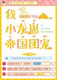 小龙崽出生