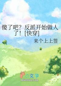 傻了吧?反派开始做人了[快穿无删减