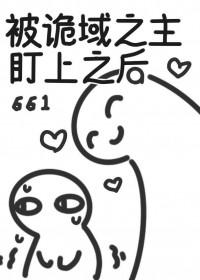 被诡域之主盯上之后by