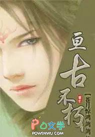 亘古不朽txt