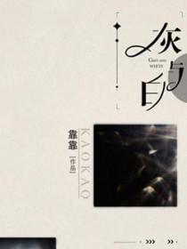 灰与白by浪花剑客