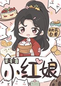 小红娘美食