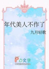 年代美貌