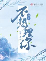 仙子不想理你宁衍之结局是什么