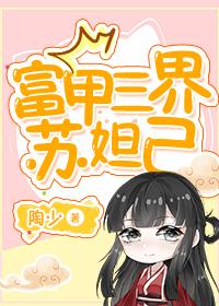 富甲三界苏妲己笔趣阁