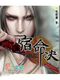 宿命决战中与无双之命运者对战的宿命者卡片的召唤词