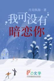 我没暗恋你啊免费阅读