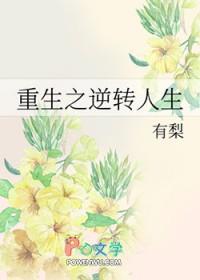 重生之逆转人生by五行八卦全文