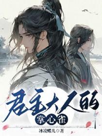 君主大人的掌心雀免费阅读