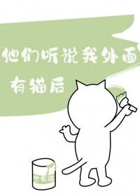 听说你外边有狗了