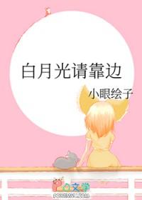 白月光请靠边GL