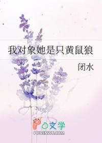 我对象她是只黄鼠狼_闭水