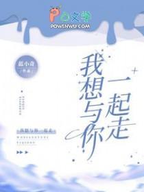 我想和你一起走下去说说