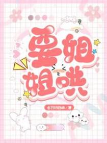 要姐姐哄作者金铃铛铛响超甜片段