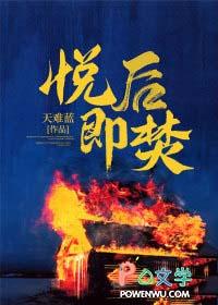 悦后即焚什么意思