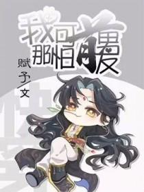 我那可怕的妻
