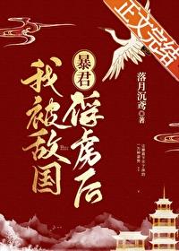 我被敌国暴君俘虏了