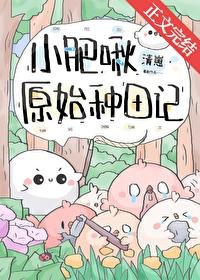 小肥啾原始种田记剧情介绍