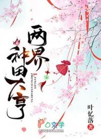 两界种田大亨笔趣阁