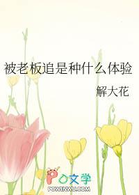 被一个老板喜欢怎么办
