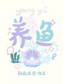 养鱼养几条