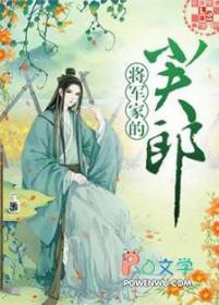 将军家的小夫郎by 月伴