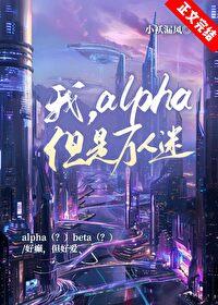 女alpha失格