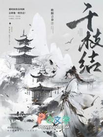 千枝结by欧阳言春