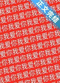 祂们为何都这样看我txt
