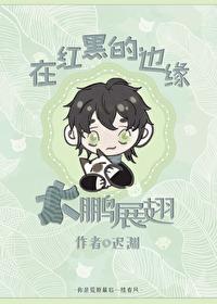 在红黑的边缘大鹏展翅 by迟渊