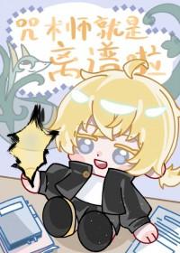 综英美咒术师的