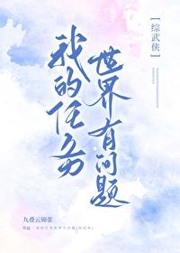 我的任务是啥