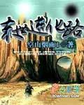 末世进化路 空山烟雨1
